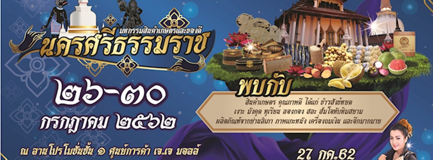 มหกรรมสินค้าเกษตรและของดีนครศรีธรรมราช Zipevent