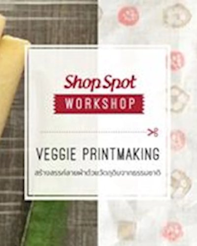 Veggie Printmaking สร้างสรรค์ลายผ้า จากวัตถุดิบธรรมชาติ Zipevent