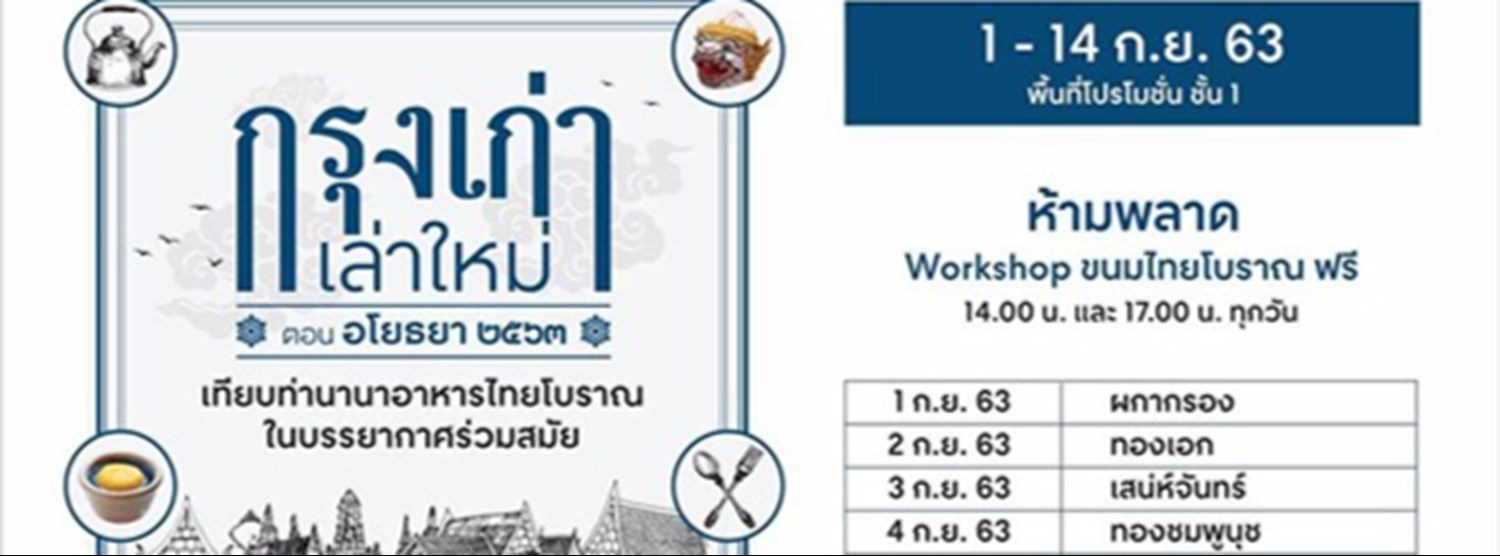 กรุงเก่า เล่าใหม่ Zipevent