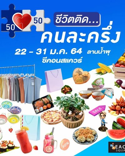 ชีวิตติด...คนละครึ่ง Zipevent