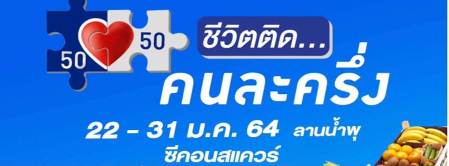 ชีวิตติด...คนละครึ่ง Zipevent