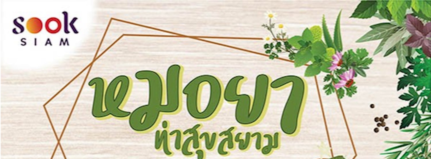 หมอยาท่าสุขสยาม "สุขเสน่ห์แห่งสมุนไพร" Zipevent