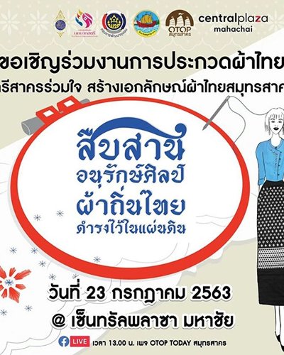 สตรีสาครร่วมใจ สร้างเอกเอกลักษณ์ผ้าไทยสมุทรสาคร Zipevent