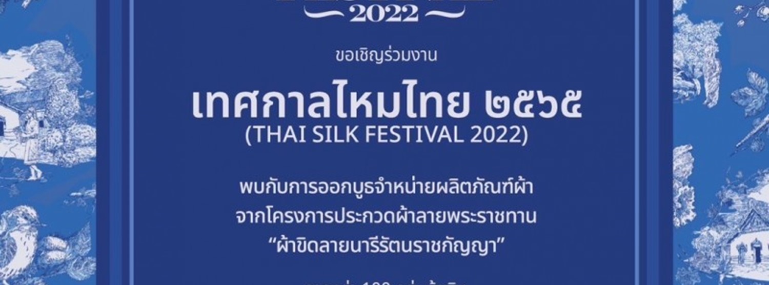 เทศกาลไหมไทย 2565 (Thai Silk Festival 2022) Zipevent