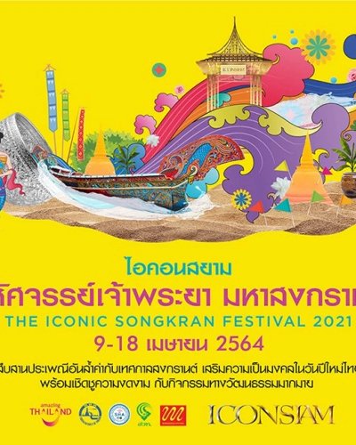 ไอคอนสยาม มหัศจรรย์เจ้าพระยา มหาสงกรานต์ Zipevent
