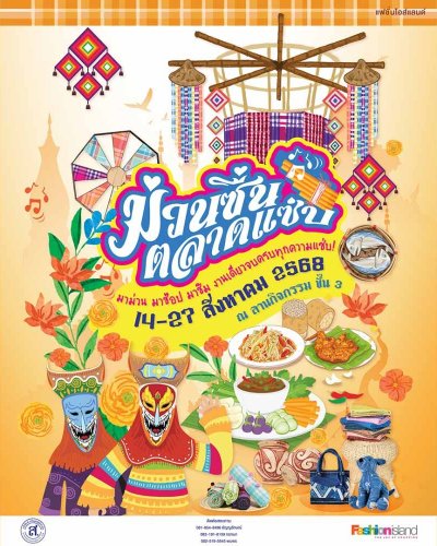 ม่วนซื่น ตลาดแซ่บ Zipevent