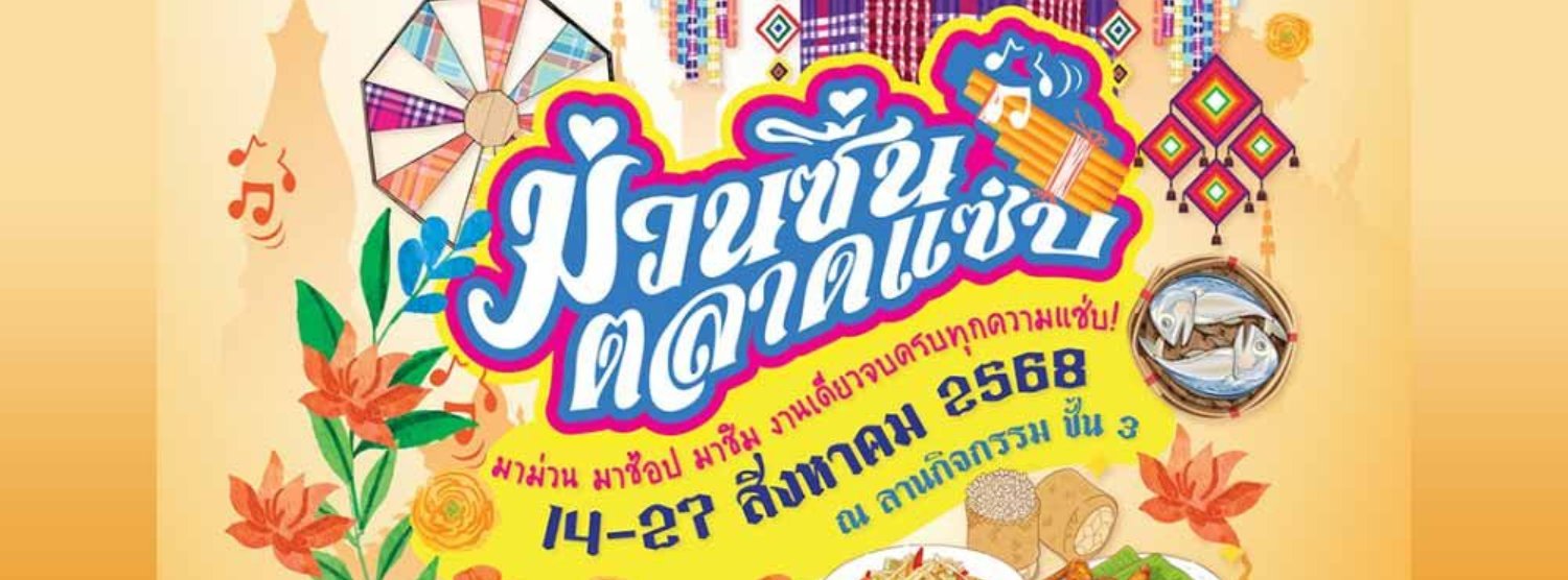 ม่วนซื่น ตลาดแซ่บ Zipevent