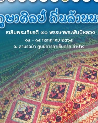 ภูษาศิลป์ถิ่นล้านนา เฉลิมพระเกียรติ 90 พรรษาพระพันปีหลวง Zipevent