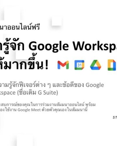 มารู้จัก Google Workspace ให้มากขึ้น! Zipevent