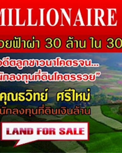 สัมมนา รวยฟ้าผ่า 30 ล้าน ใน 30 เดือน จากการลงทุนที่ดิน Zipevent