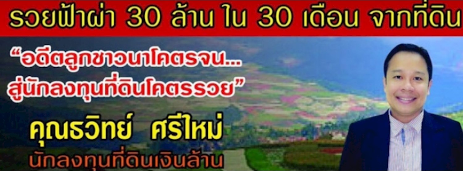 สัมมนา รวยฟ้าผ่า 30 ล้าน ใน 30 เดือน จากการลงทุนที่ดิน Zipevent