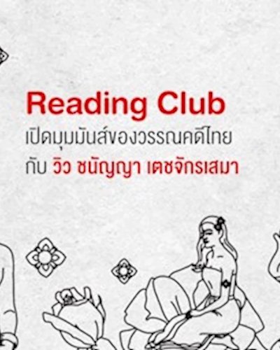 TK Reading Club เปิดมุมมันส์ของวรรณคดีไทย Zipevent