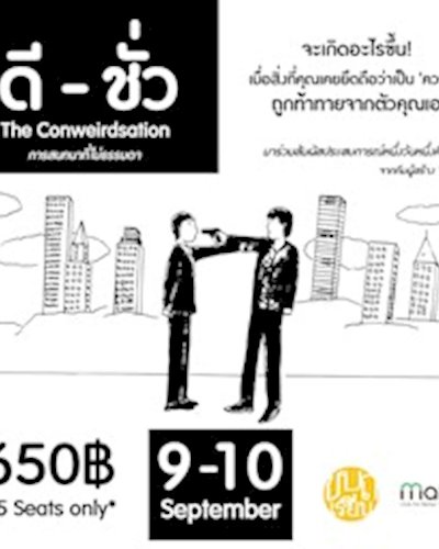 ดี - ชั่ว The Conweirdsation : การสนทนาที่ไม่ธรรมดา Zipevent