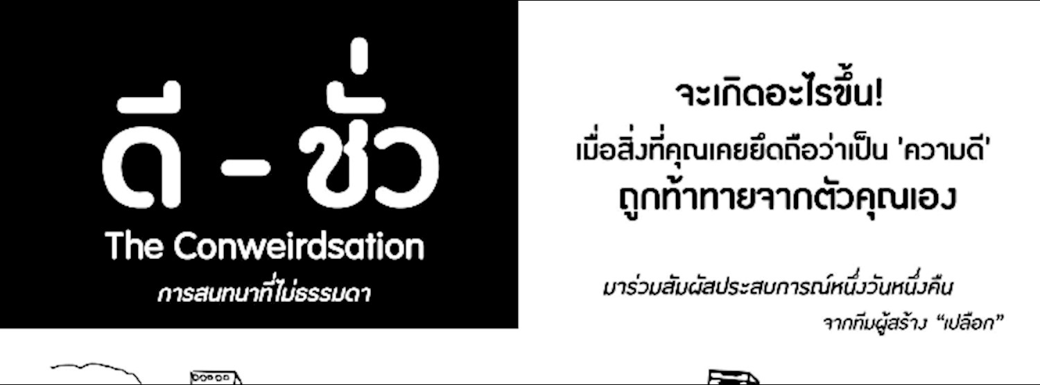 ดี - ชั่ว The Conweirdsation : การสนทนาที่ไม่ธรรมดา Zipevent