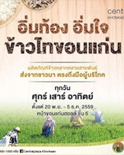 อิ่มท้อง อิ่มใจ ข้าวไทขอนแก่น Zipevent