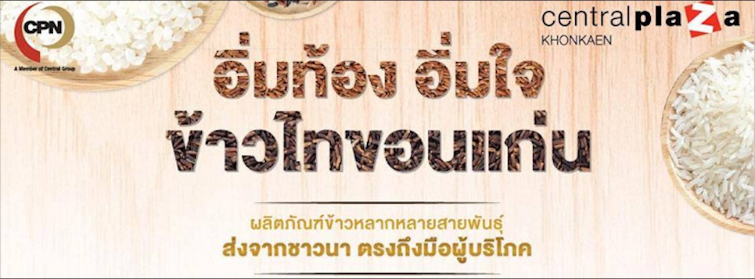 อิ่มท้อง อิ่มใจ ข้าวไทขอนแก่น Zipevent