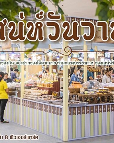 เสน่ห์วันวาน Zipevent