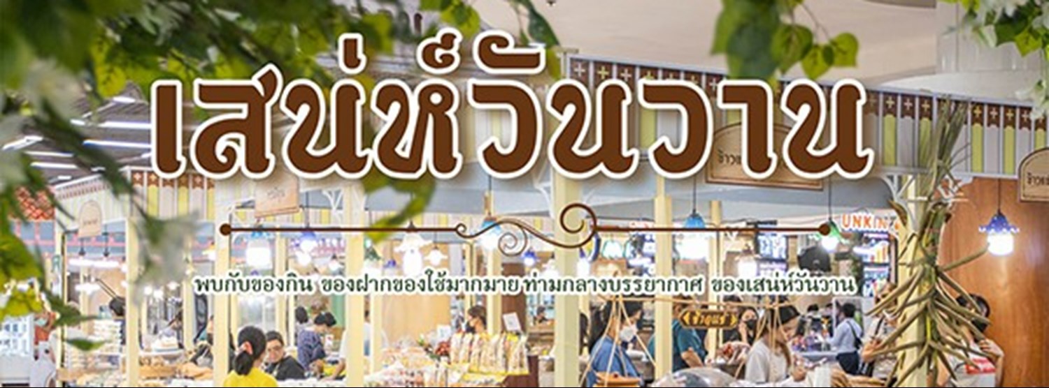 เสน่ห์วันวาน Zipevent