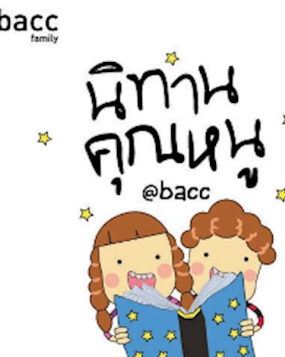 กิจกรรมนิทานคุณหนูและศิลปะประดิษฐ์ นิทานเรื่อง “กบยู่อวดดี กบมี่ถ่อมตัว” Zipevent