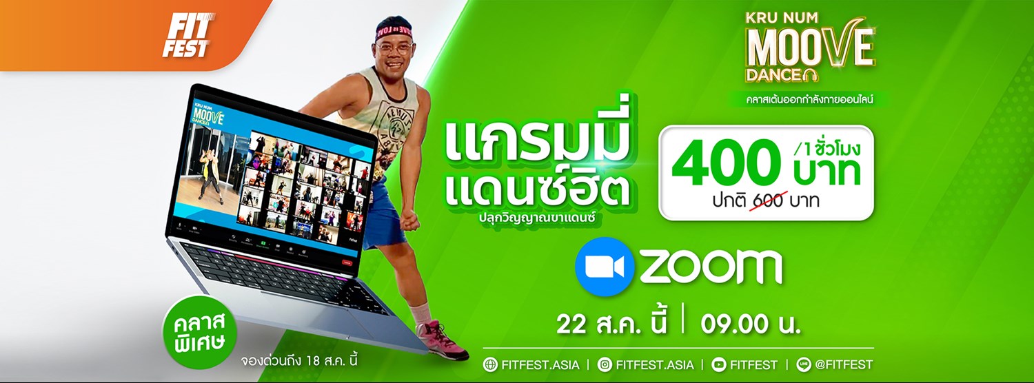 Moove Dance เต้นออกกำลังกาย เต้นสู้โรค เต้นให้ผอม พร้อมสนุกไปกับเพลงจากค่ายแกรมมี่ Zipevent