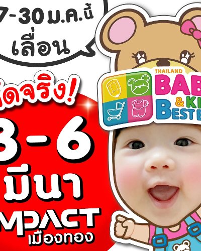 Thailand Baby & Kids Best Buy ครั้งที่ 40 Zipevent