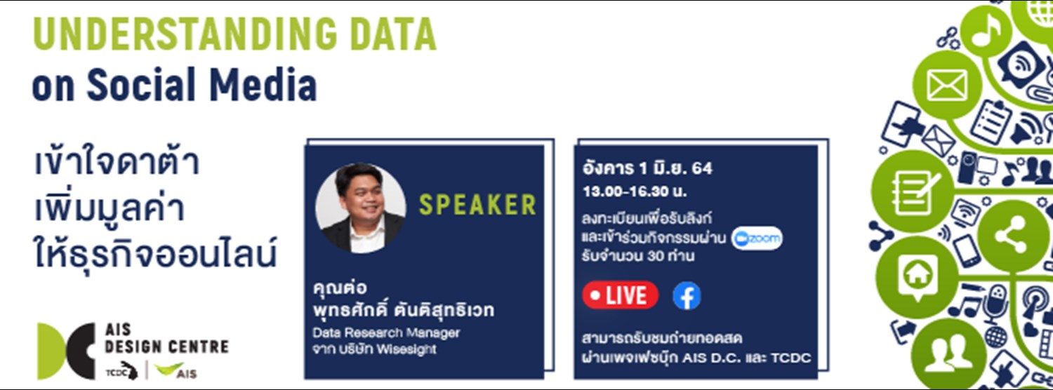 Understanding Data on Social Media เข้าใจดาต้า เพิ่มมูลค่าให้ธุรกิจออนไลน์ Zipevent