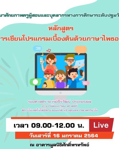 หลักสูตร การเขียนโปรแกรมเบื้องต้นด้วยภาษาไพธอน Zipevent