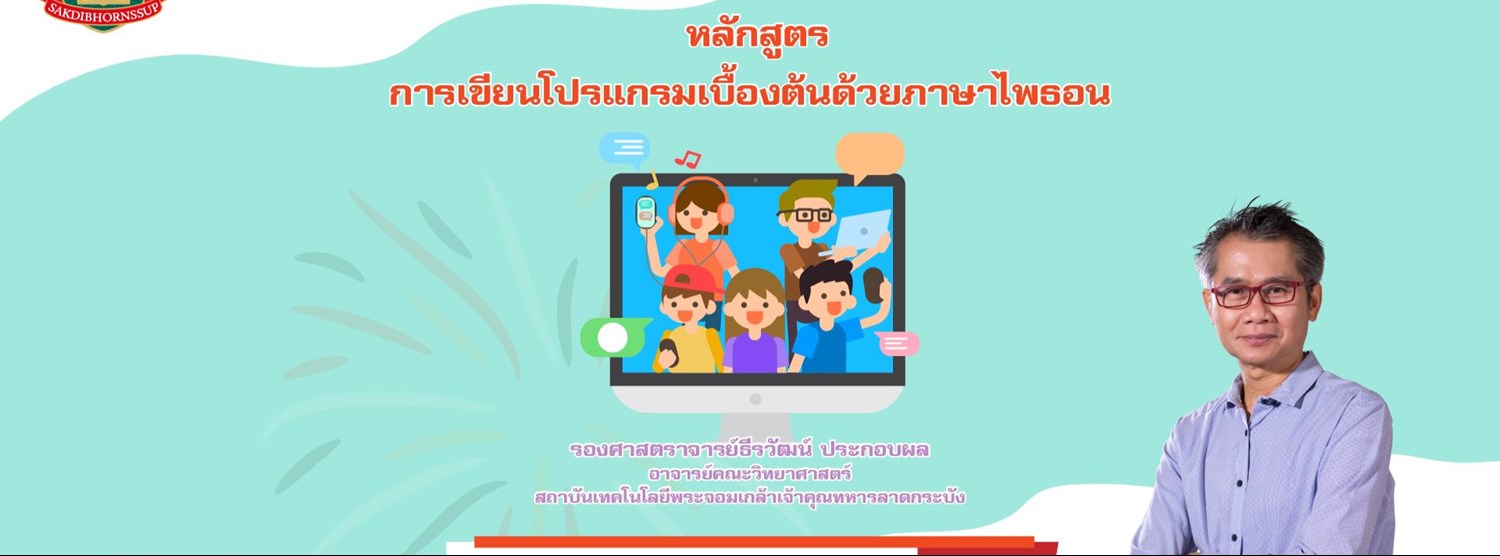 หลักสูตร การเขียนโปรแกรมเบื้องต้นด้วยภาษาไพธอน Zipevent