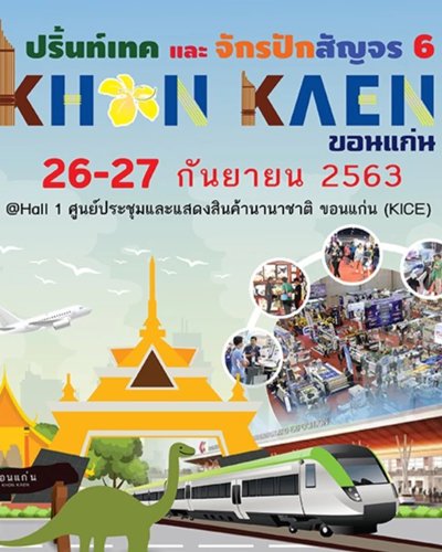 ปริ้นท์เทคและจักรปักสัญจร ครั้งที่ 6 จังหวัดขอนแก่น Zipevent