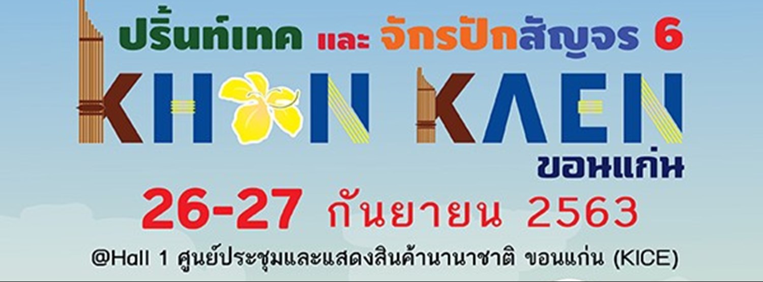 ปริ้นท์เทคและจักรปักสัญจร ครั้งที่ 6 จังหวัดขอนแก่น Zipevent