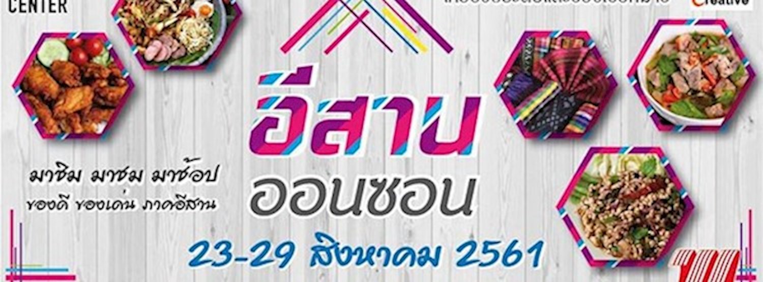 อีสานออนซอน Zipevent