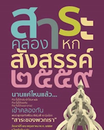 สังสรรค์ศิษย์เก่าสาระราชมงคล59 Zipevent