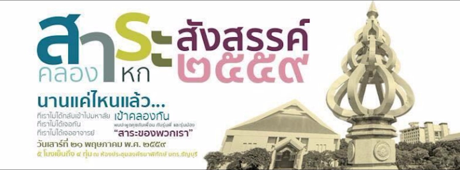 สังสรรค์ศิษย์เก่าสาระราชมงคล59 Zipevent