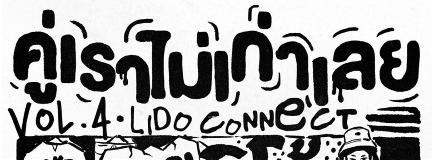 คู่เราไม่เก่าเลย VOL.4 x #ตู้แตก Zipevent