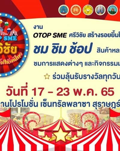 OTOP SME ศรีวิชัย สร้างรอยยิ้มให้คนไทย Zipevent