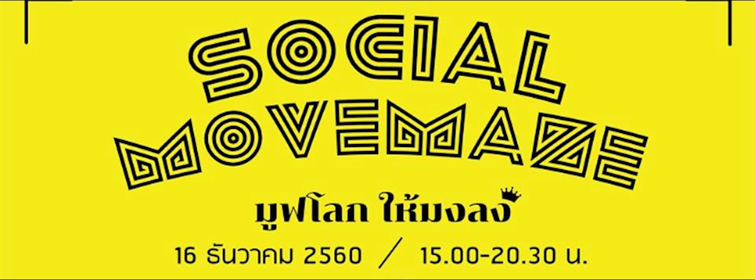 Social Movemaze: มูฟโลก ให้มงลง Zipevent