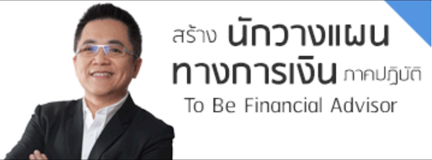 สร้าง"นักวางแผนทางการเงิน"ภาคปฏิบัติ  Zipevent