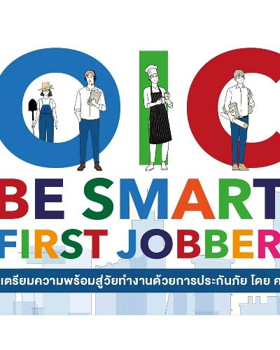 โครงการ การเตรียมความพร้อมสู่วัยทำงานด้วยการประกันภัย OIC: BE SMART FIRST JOBBER Zipevent