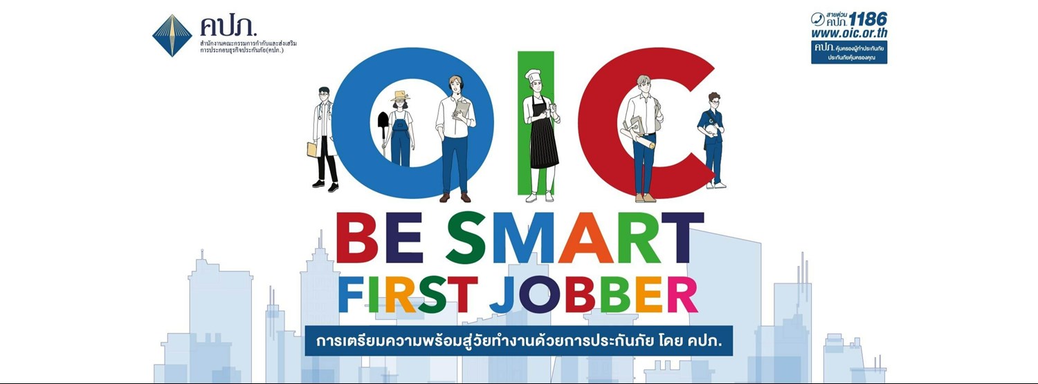 โครงการ การเตรียมความพร้อมสู่วัยทำงานด้วยการประกันภัย OIC: BE SMART FIRST JOBBER Zipevent