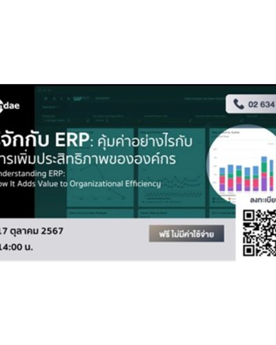 “รู้จักกับ ERP: คุ้มค่าอย่างไรกับการเพิ่มประสิทธิภาพขององค์กร” Zipevent