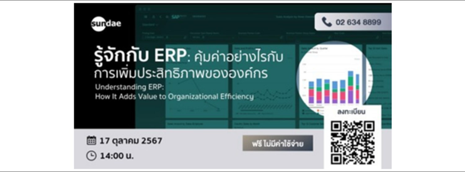 “รู้จักกับ ERP: คุ้มค่าอย่างไรกับการเพิ่มประสิทธิภาพขององค์กร” Zipevent