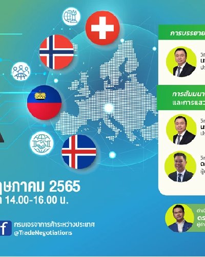 FTA ไทย - EFTA : ประโยชน์ การเตรียมตัว และการแสวงประโยชน์ของผู้ประกอบการไทย Zipevent