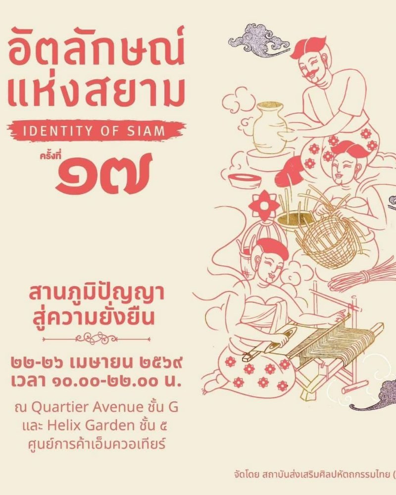 อัตลักษณ์แห่งสยาม ครั้งที่ 17 Zipevent