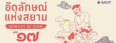 อัตลักษณ์แห่งสยาม ครั้งที่ 17 Zipevent