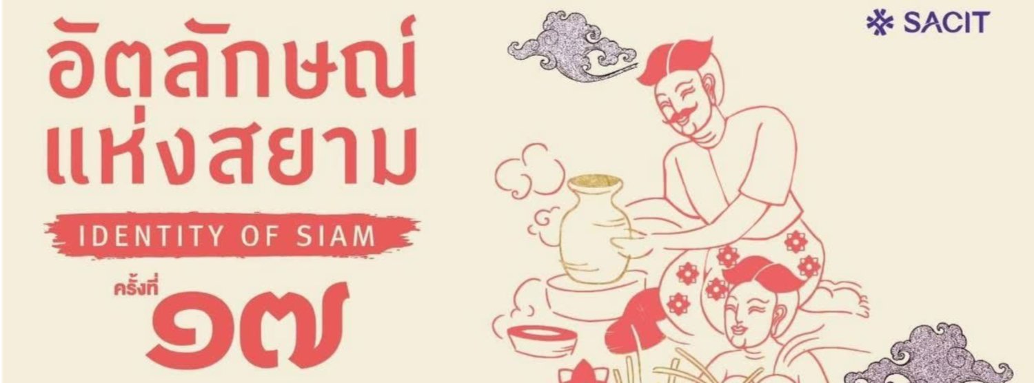 อัตลักษณ์แห่งสยาม ครั้งที่ 17 Zipevent