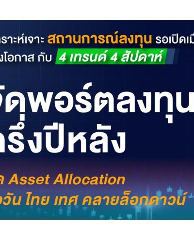 “จัดพอร์ตลงทุนครึ่งหลัง” จัด Asset Allocation รอวัน ไทย เทศ คลายล็อกดาวน์ Zipevent