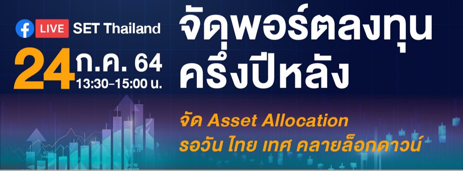 “จัดพอร์ตลงทุนครึ่งหลัง” จัด Asset Allocation รอวัน ไทย เทศ คลายล็อกดาวน์ Zipevent