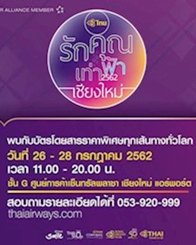 การบินไทยรักคุณเท่าฟ้า 2562 เชียงใหม่ Zipevent
