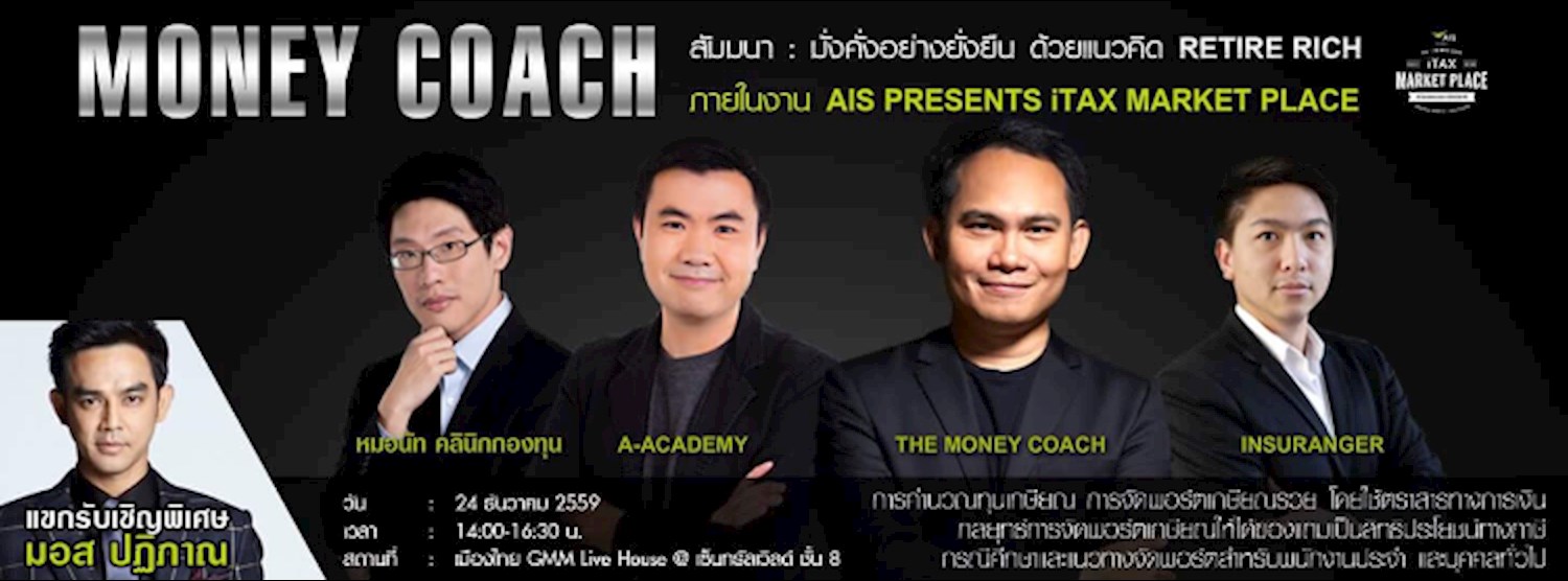 THE MONEY COACH (24 ธ.ค. 59) - มั่งคั่งอย่างยั่งยืน ด้วยแนวคิด Retire Rich @ AIS presents iTAX Market Place Zipevent