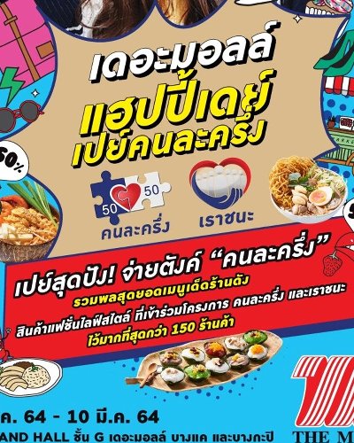 เดอะมอลล์ แฮปปี้เดย์ เปย์คนละครึ่ง Zipevent
